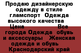 Продаю дизайнерскую одежду в стиле гламспорт! Одежда высокого качества! › Цена ­ 1400.3500. - Все города Одежда, обувь и аксессуары » Женская одежда и обувь   . Краснодарский край,Краснодар г.